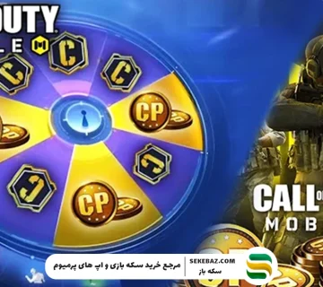 4 ترفند ویژه دریافت سی پی رایگان کالاف دیوتی موبایل ۲۰۲۵