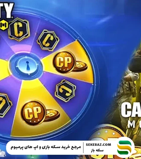 4 ترفند ویژه دریافت سی پی رایگان کالاف دیوتی موبایل ۲۰۲۵