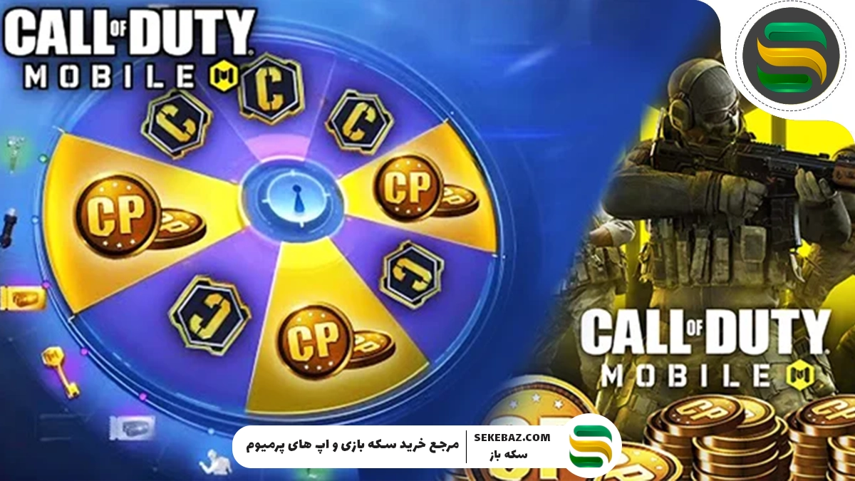 4 ترفند ویژه دریافت سی پی رایگان کالاف دیوتی موبایل ۲۰۲۵