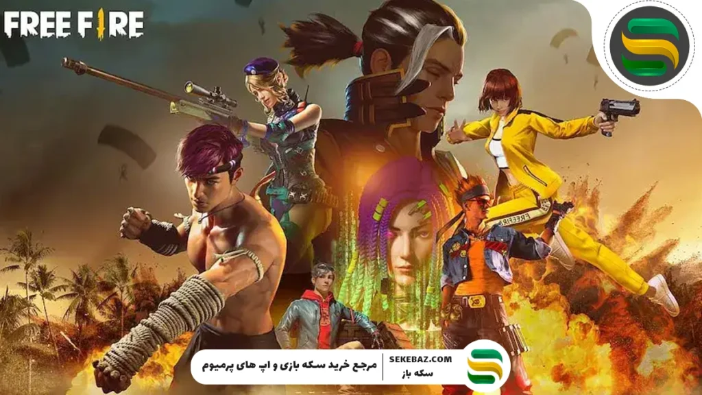 راهنمای گام به گام بازی فری فایر