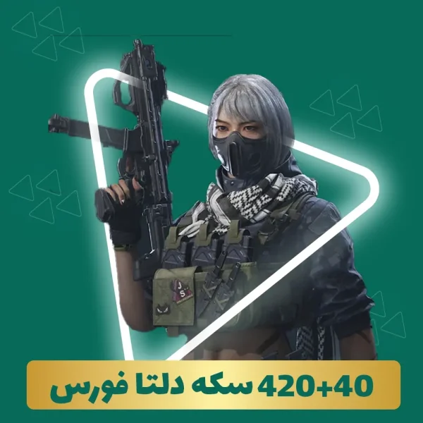 420+40 سکه دلتا فورس