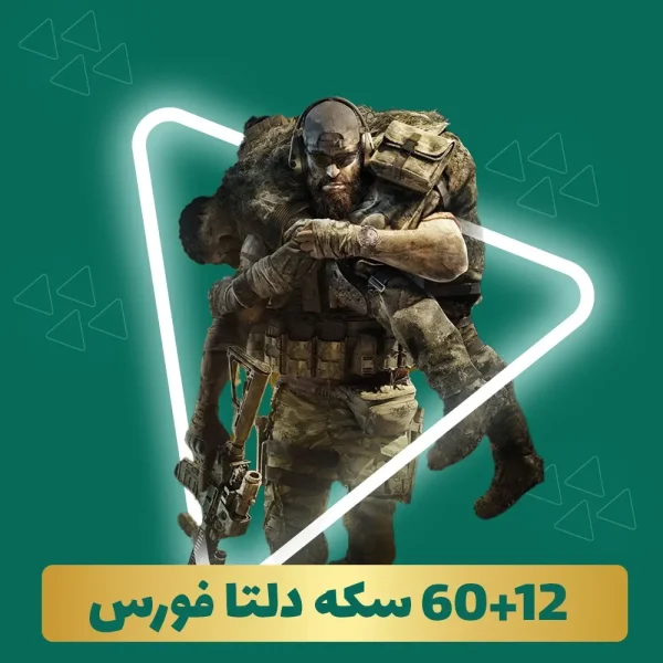 60+12 سکه دلتا فورس