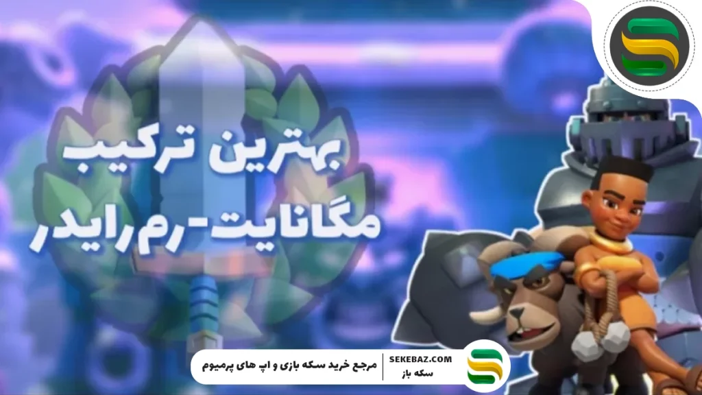 بهترین ترکیب کلش رویال 2025 - معرفی قوی‌ترین دک‌ها برای پیروزی مطلق