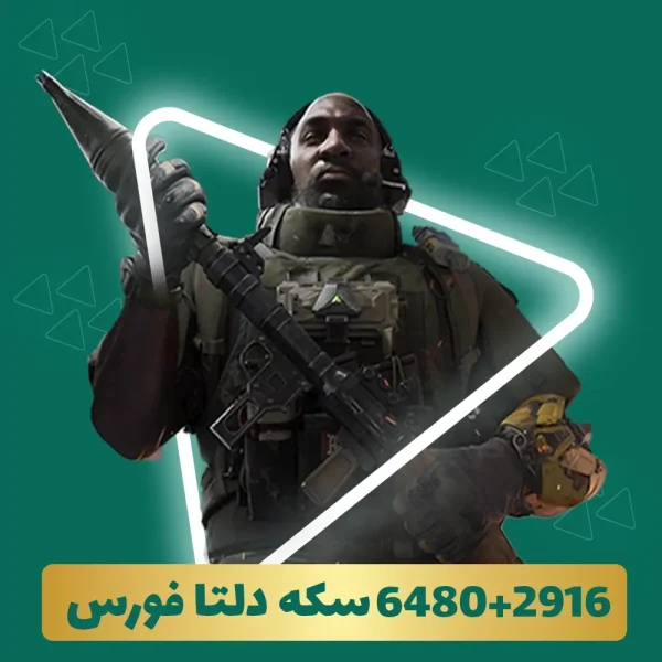 6480+2916 سکه دلتا فورس