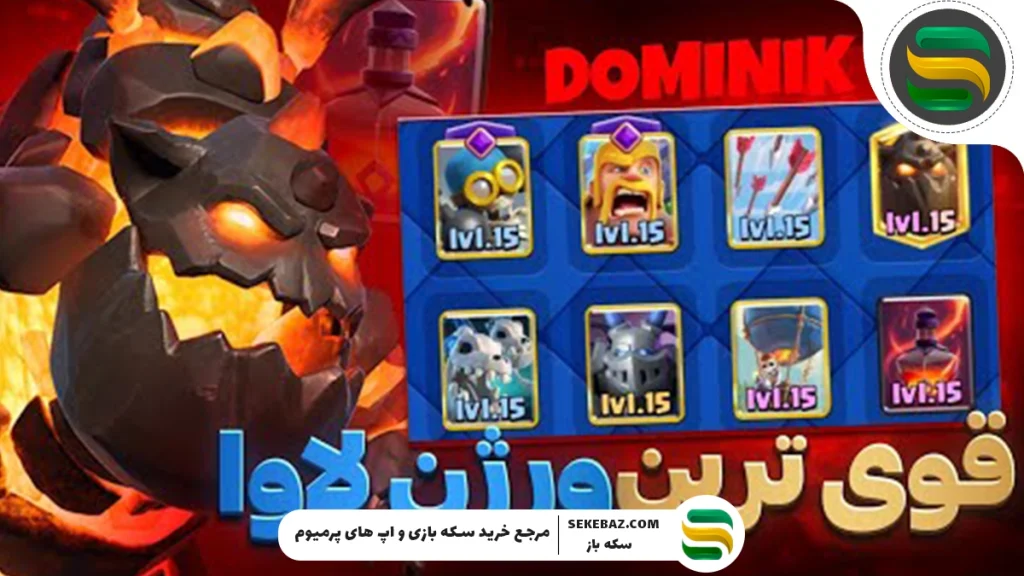 بهترین ترکیب کلش رویال 2025 - معرفی قوی‌ترین دک‌ها برای پیروزی مطلق