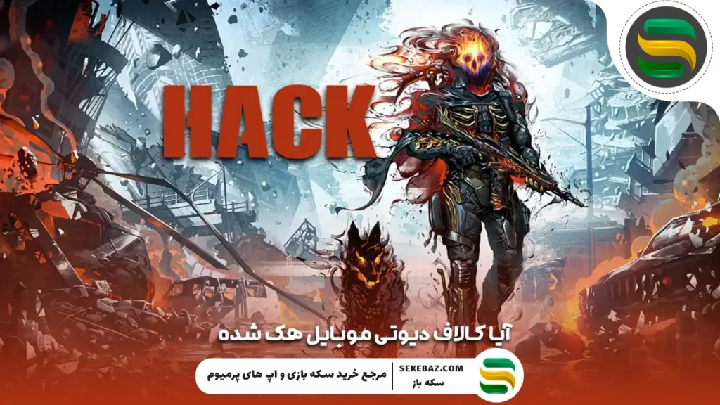 آیا کالاف دیوتی موبایل هک شده و سی پی بینهایت واقعی است؟