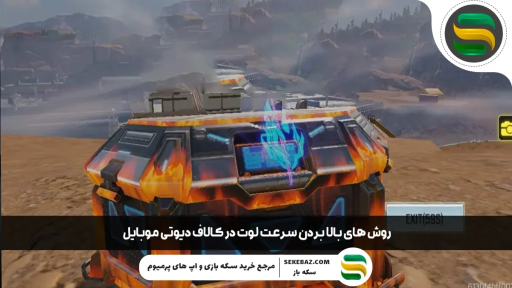 روش‌های بالا بردن سرعت لوت در کالاف دیوتی موبایل 2025