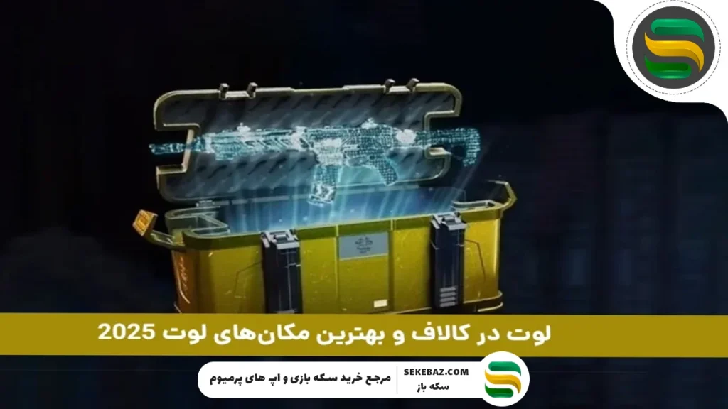 روش‌های بالا بردن سرعت لوت در کالاف دیوتی موبایل 2025
