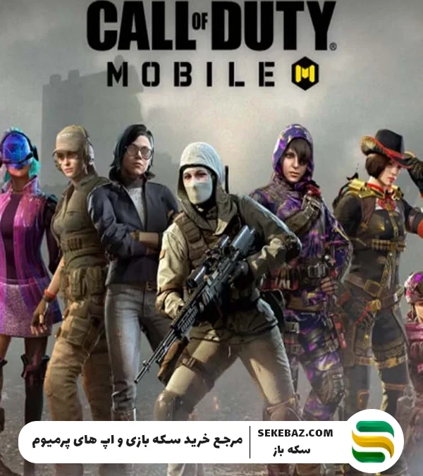 خرید سی پی ارزان کالاف دیوتی موبایل از سکه باز؛ راهنمای جامع و کامل