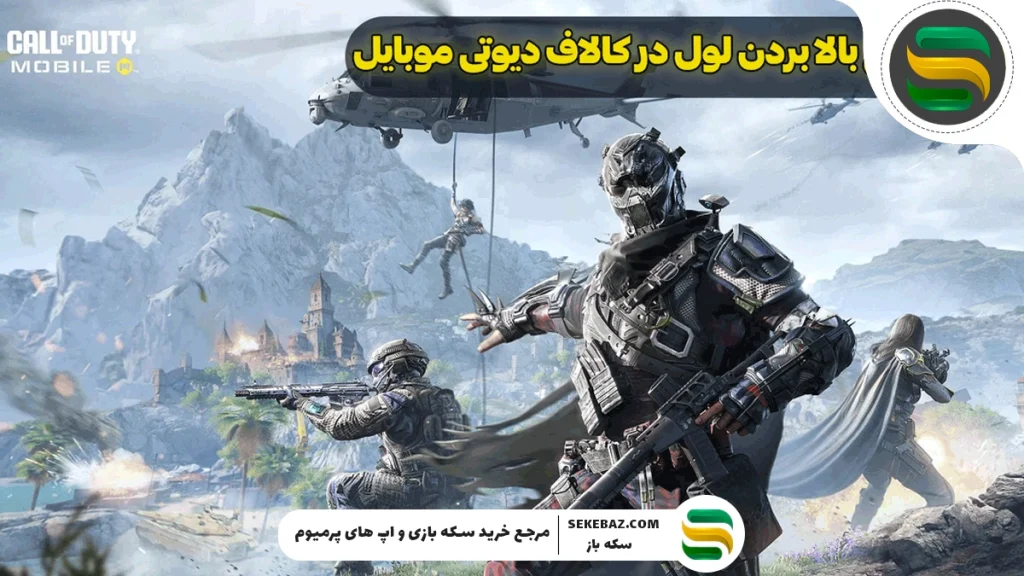 آموزش بالا بردن لول کالاف دیوتی موبایل