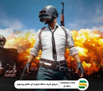 معرفی جامع بازی پابجی موبایل