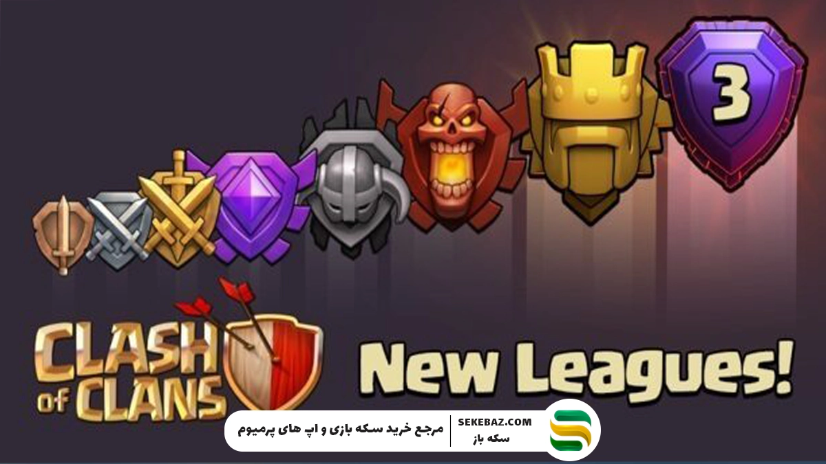 آموزش قدم به قدم رفتن به لیگ لجند کلش آف کلنز