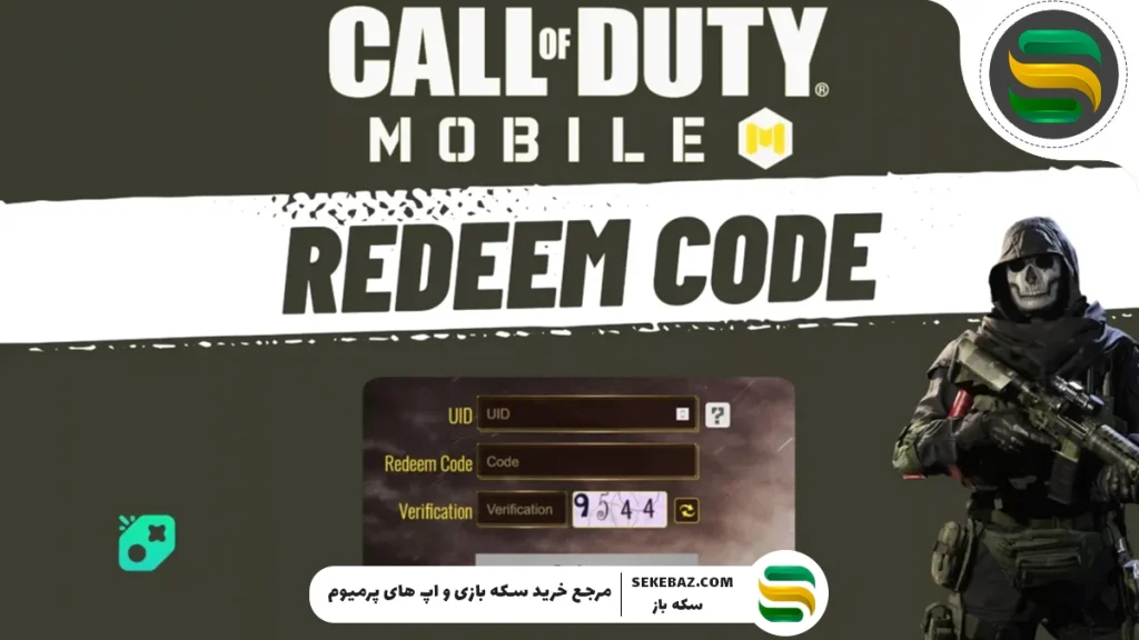 ردیم کد کالاف دیوتی موبایل می 2025 – راهنمای کامل و جامع