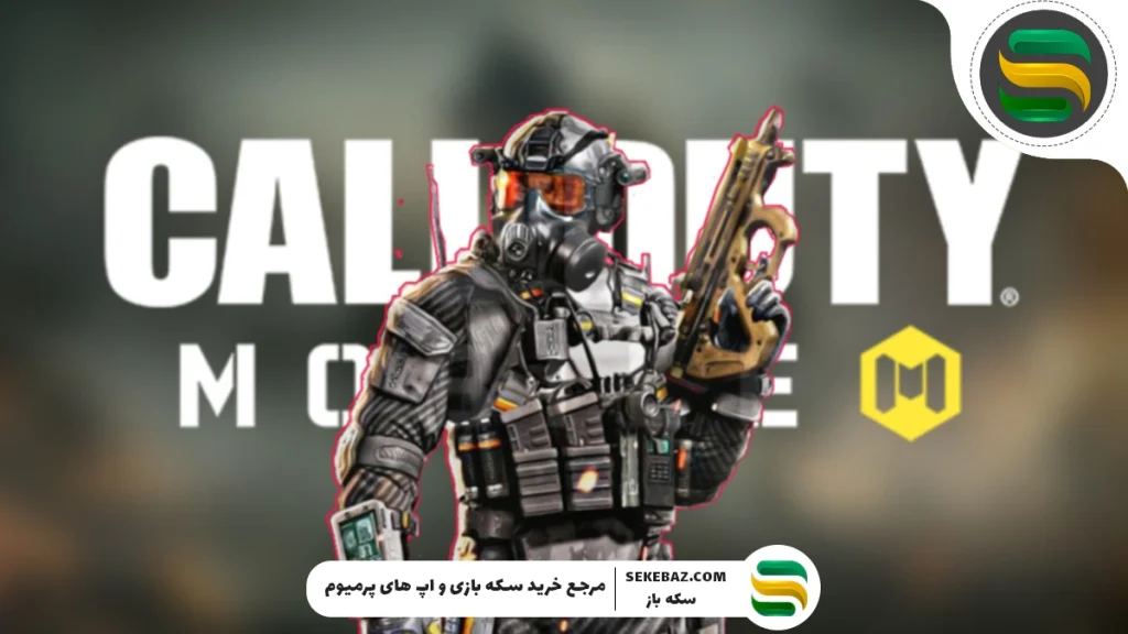 اصطلاحات کالاف دیوتی موبایل 2025 - راهنمای کامل