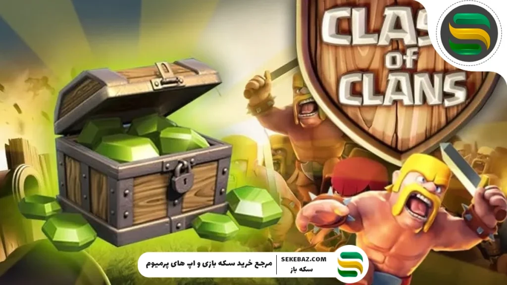 معرفی بهترین سایت خرید جم کلش آف کلنز: سکه باز