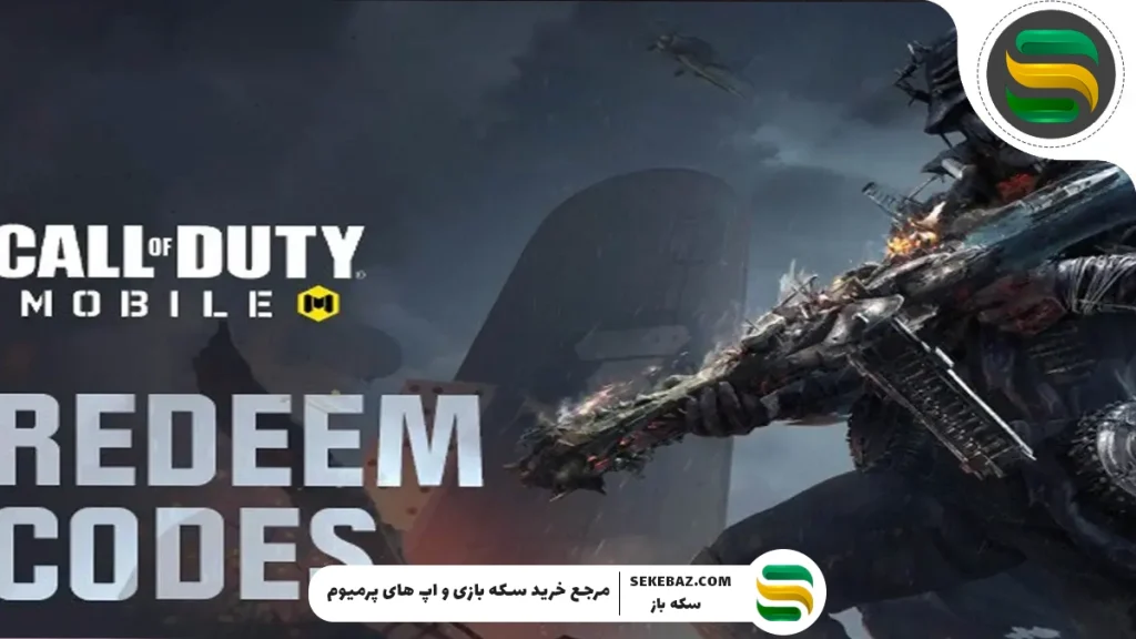 ردیم کد کالاف دیوتی موبایل می 2025 – راهنمای کامل و جامع