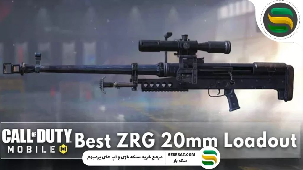 بهترین اتچمنت های ZRG کالاف دیوتی موبایل 2025