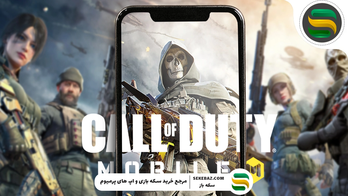 ردیم کد کالاف دیوتی موبایل می 2025 – راهنمای کامل و جامع