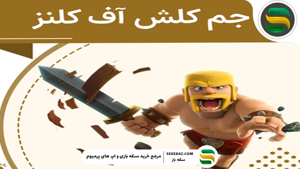 معرفی بهترین سایت خرید جم کلش آف کلنز: سکه باز