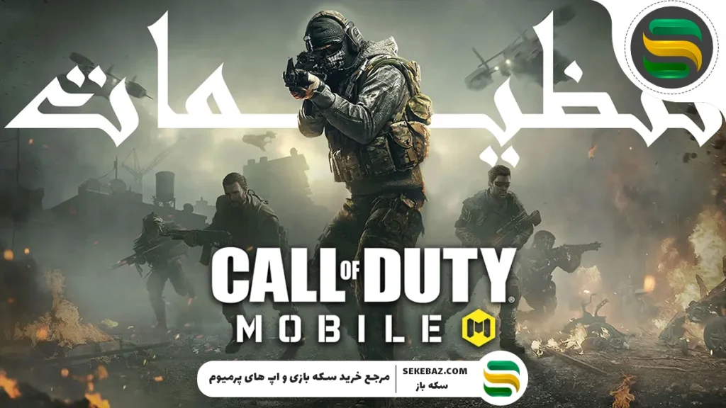 آموزش ارتقا گرافیک کالاف دیوتی موبایل