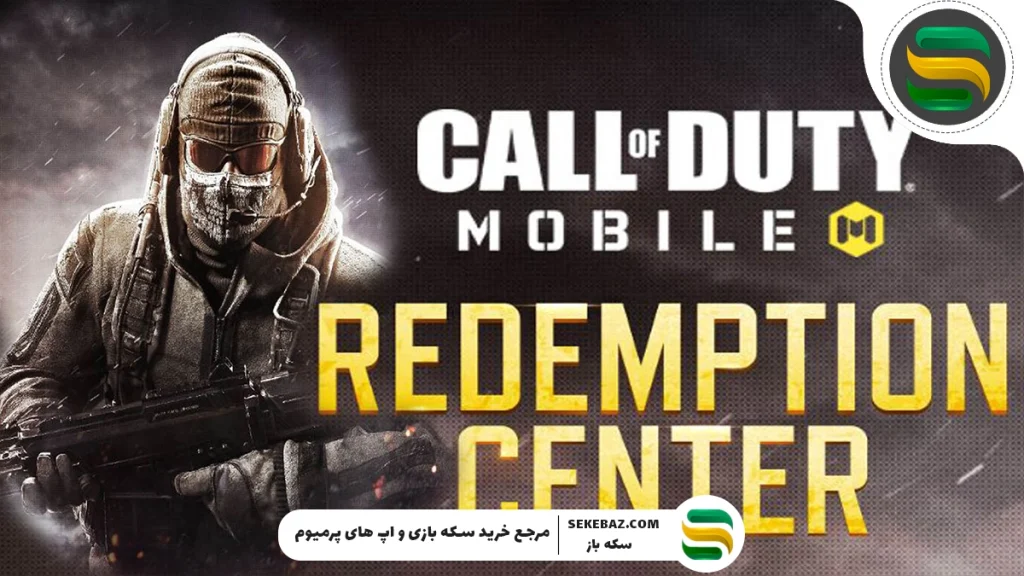 ردیم کد کالاف دیوتی موبایل می 2025 – راهنمای کامل و جامع