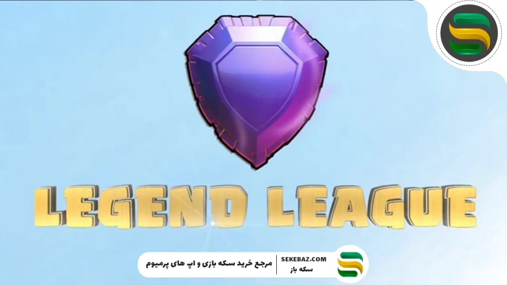 آموزش قدم به قدم رفتن به لیگ لجند کلش آف کلنز