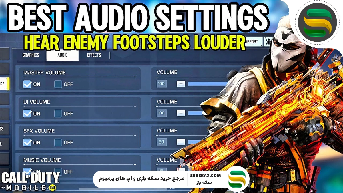 آموزش بهترین تنظیمات صدای کالاف دیوتی موبایل