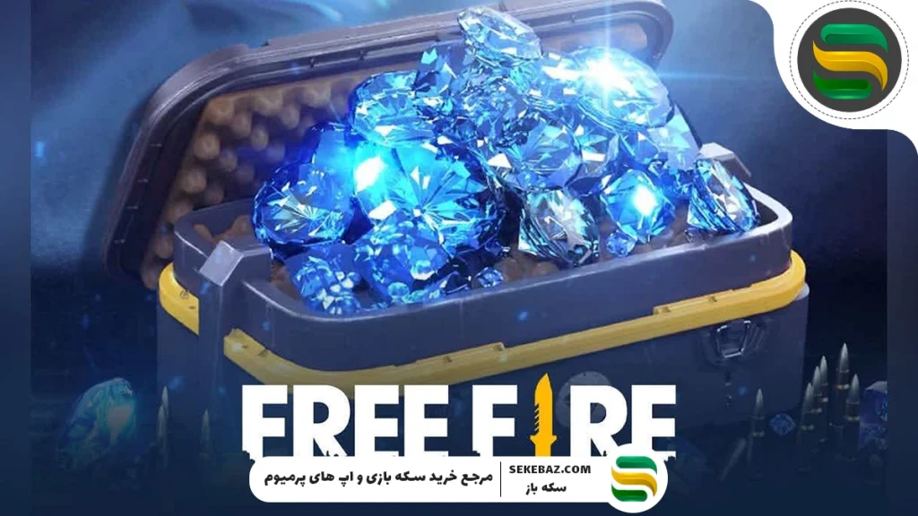 چگونه جم فری فایر رایگان بگیریم؟ 6 روش تضمینی