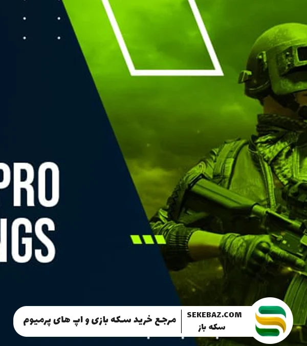 تنظیمات حرفهای پابجی موبایل برای حرفهای شدن