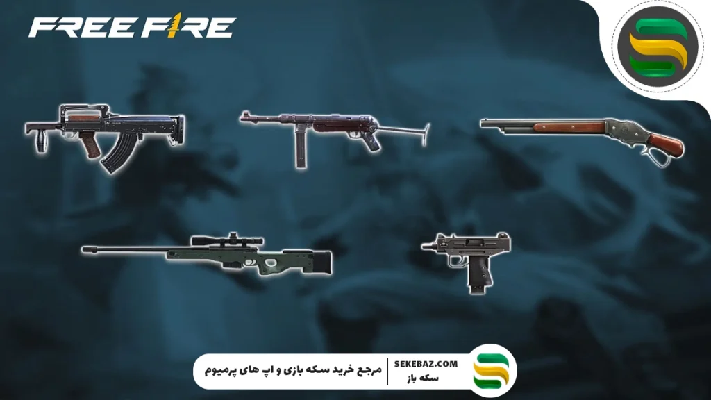 انواع سلاح‌های انفجاری فری فایر: بررسی کامل و تخصصی