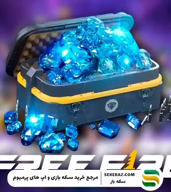 آموزش خرید جم فری فایر ارزان [سریع و آسان] از سکه باز