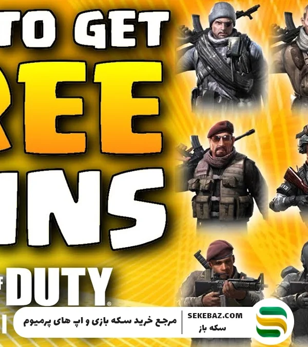 آموزش گرفتن اسکین رایگان کالاف در سیزن 2025