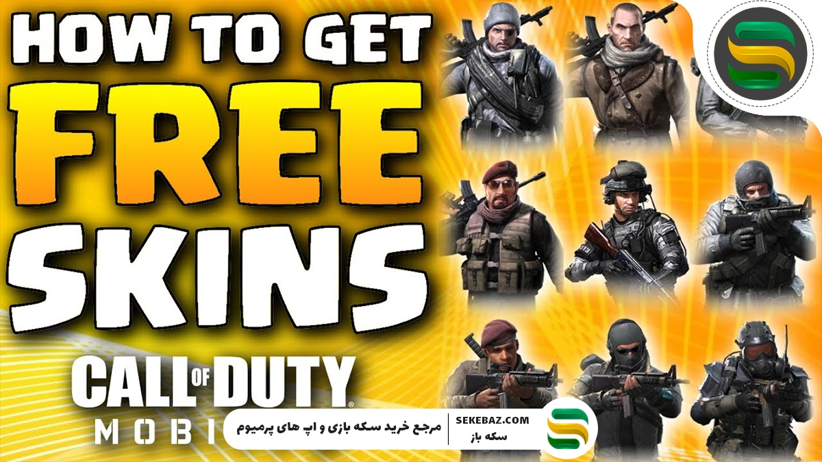 آموزش گرفتن اسکین رایگان کالاف در سیزن 2025