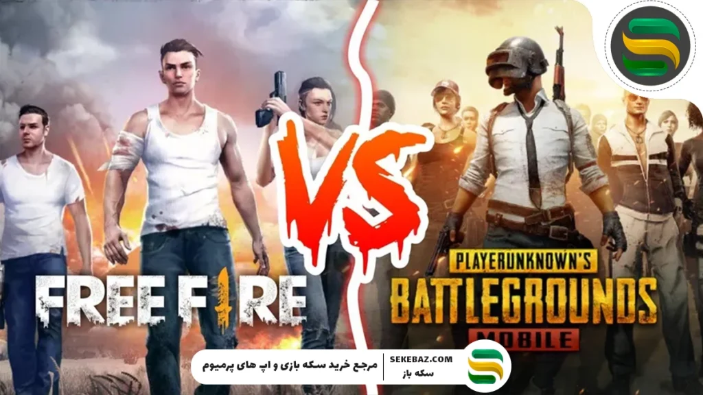 مقایسه کلی سلاح‌های پابجی موبایل و فری فایر