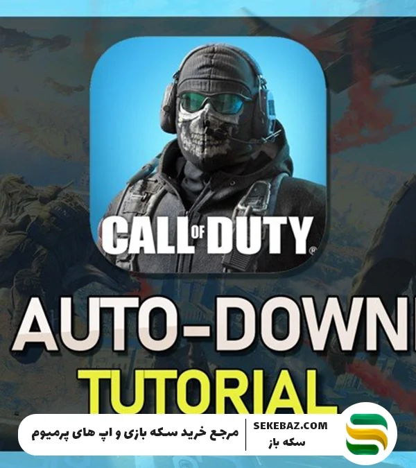 آموزش جامع لغو دانلود خودکار کالاف دیوتی موبایل
