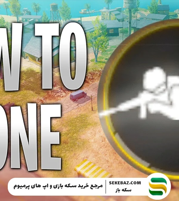 چگونه گزینه خوابیدن را در کالاف دیوتی موبایل فعال کنیم؟