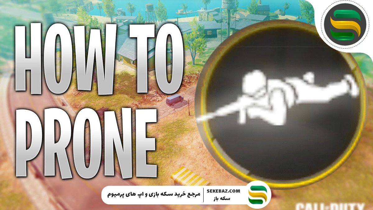 چگونه گزینه خوابیدن را در کالاف دیوتی موبایل فعال کنیم؟