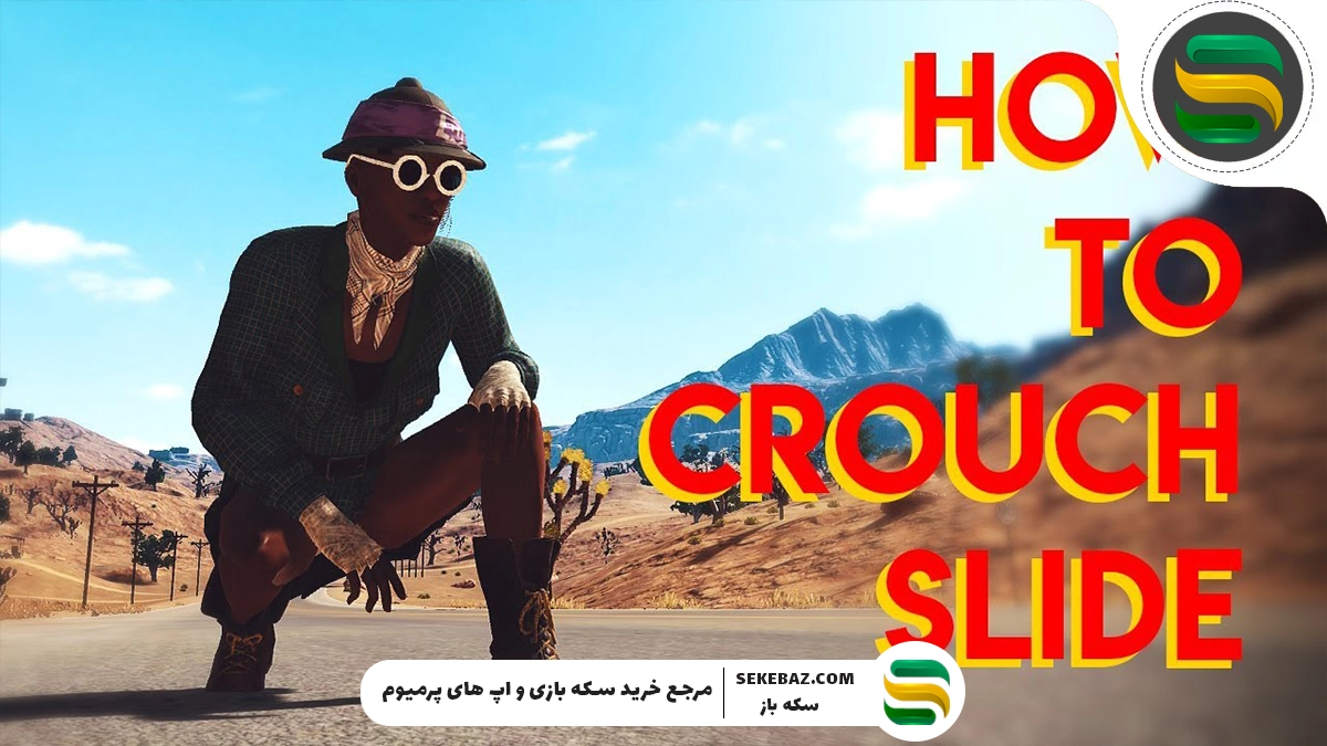 آموزش سریع و آسان خم شدن در بازی پابجی موبایل