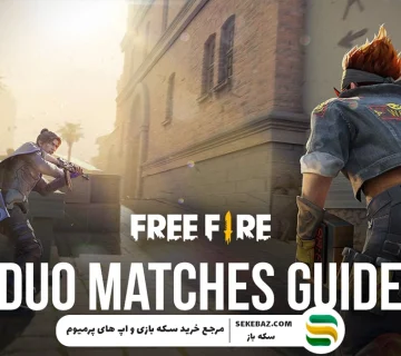 چگونه فری فایر را دونفره کنیم؟ آموزش سریع و آسان