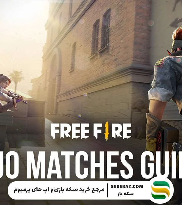 چگونه فری فایر را دونفره کنیم؟ آموزش سریع و آسان