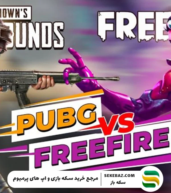 مقایسه کلی سلاحهای پابجی موبایل و فری فایر