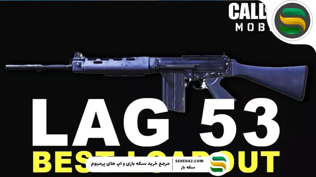 معرفی کامل و تخصصی سلاح LAG 53 در کالاف دیوتی موبایل 2025