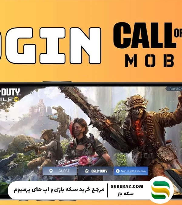 آموزش اتصال کالاف موبایل به اکتیویژن و فیسبوک