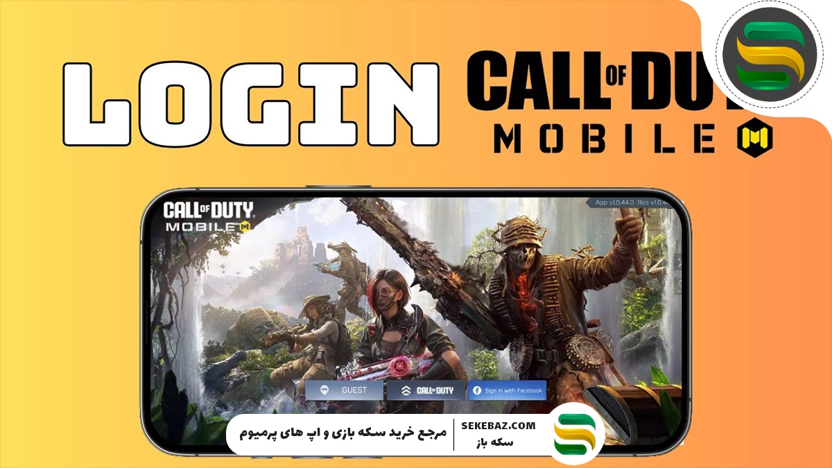 آموزش اتصال کالاف موبایل به اکتیویژن و فیسبوک