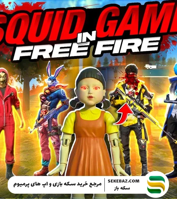 همکاری اسکویید گیم و فری فایر : بررسی آیتم‌ها و جزئیات جذاب