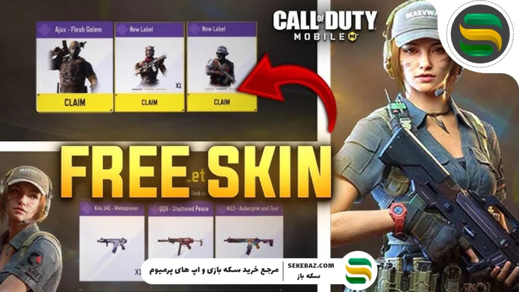 آموزش گرفتن اسکین رایگان کالاف در سیزن 2025