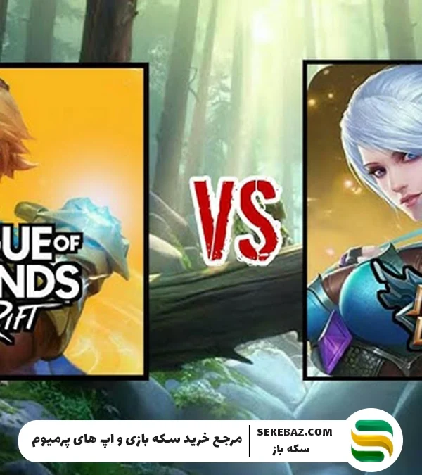 موبایل لجند یا وایلد ریفت؛ کدام بهترین بازی سبک MOBA است؟