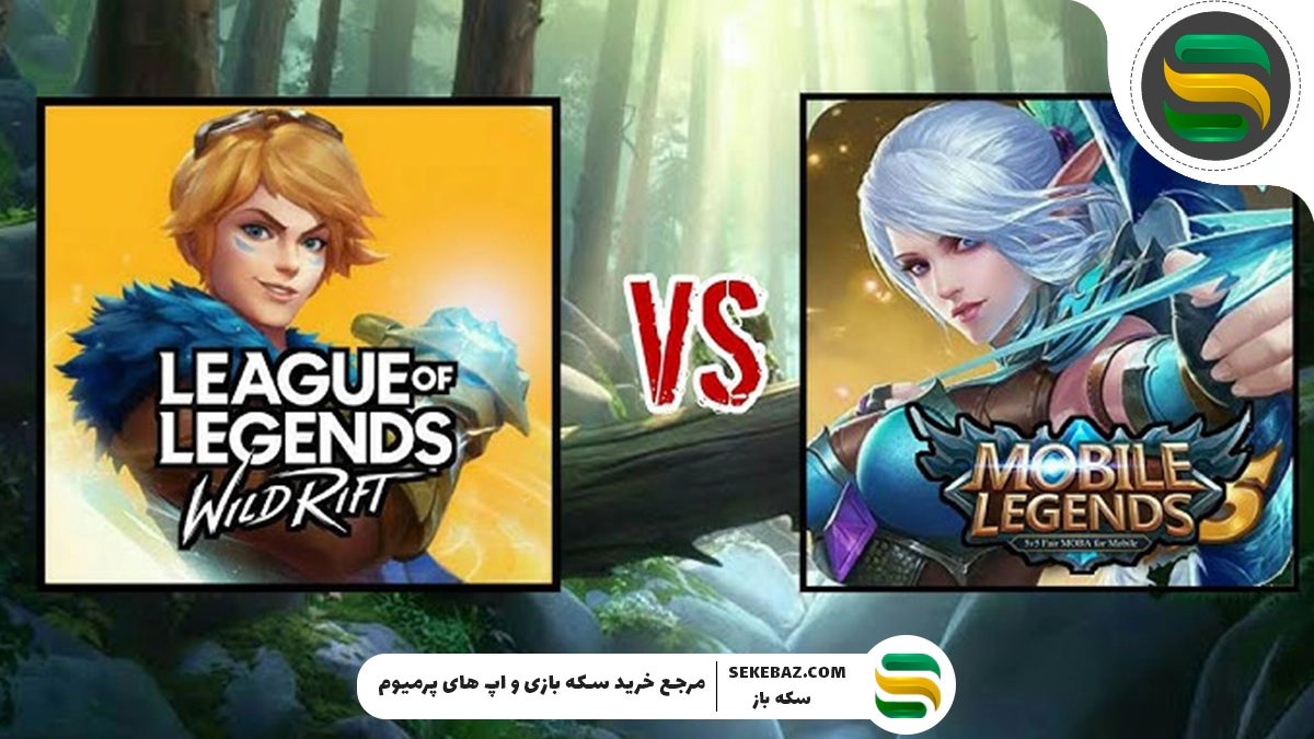 موبایل لجند یا وایلد ریفت؛ کدام بهترین بازی سبک MOBA است؟