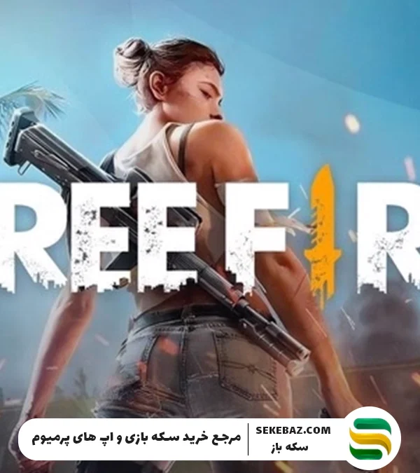 با ارزش‌ ترین بسته‌های فروشگاه بازی فری فایر