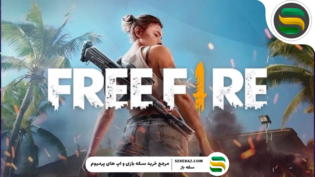 با ارزش‌ ترین بسته‌های فروشگاه بازی فری فایر